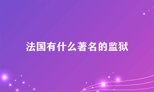 法国有什么著名的监狱