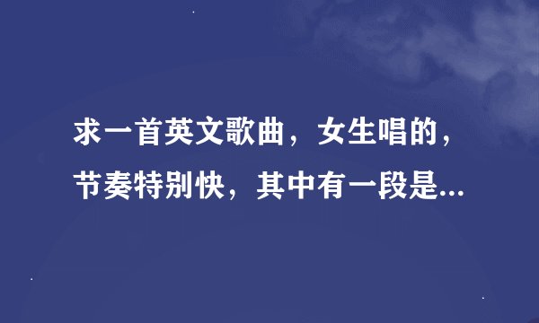 求一首英文歌曲，女生唱的，节奏特别快，其中有一段是『啦啦啦 啦 啦啦啦啦啦啦 』有好几段一直都是这
