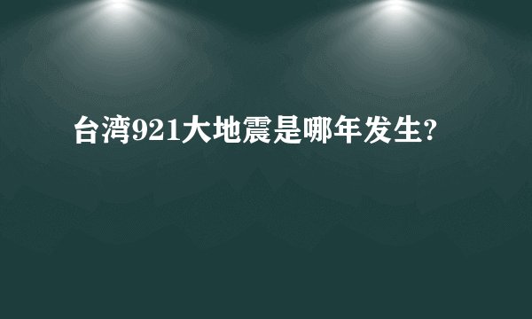 台湾921大地震是哪年发生?