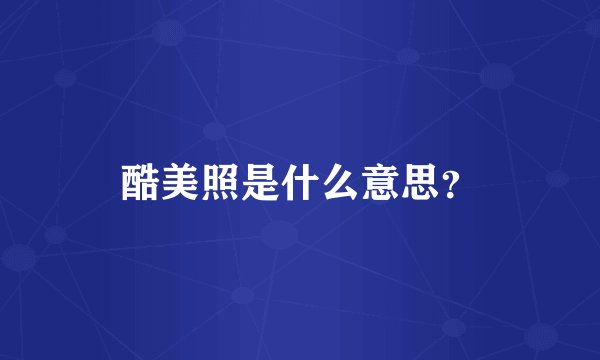 酷美照是什么意思?