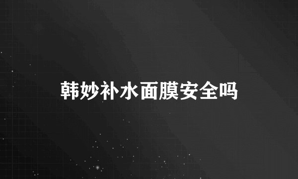 韩妙补水面膜安全吗