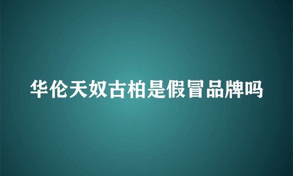 华伦天奴古柏是假冒品牌吗