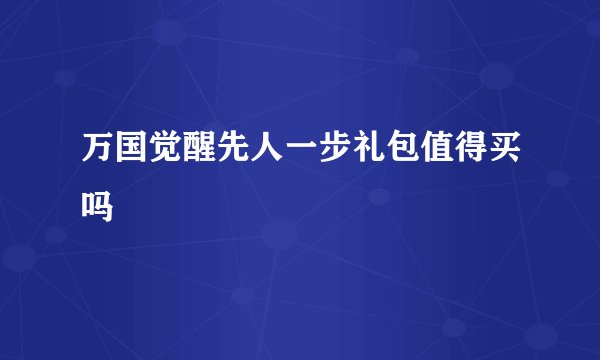 万国觉醒先人一步礼包值得买吗