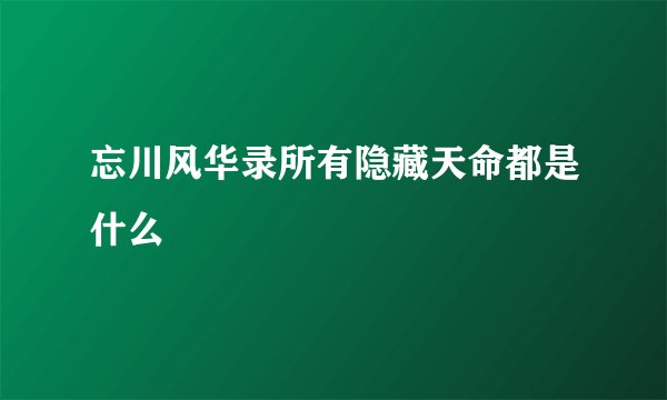 忘川风华录所有隐藏天命都是什么