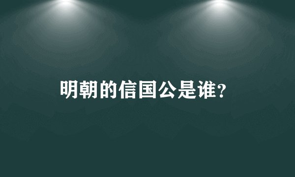 明朝的信国公是谁？
