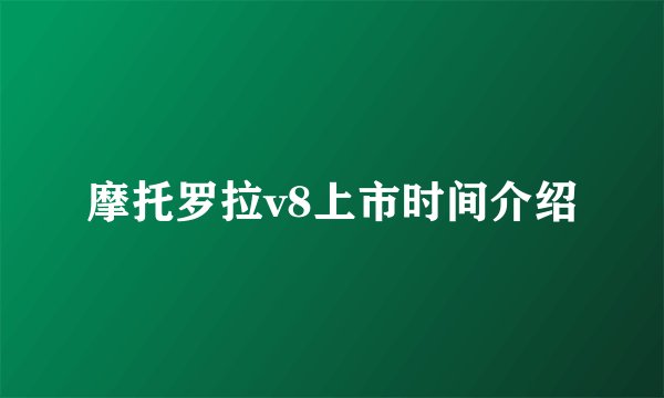 摩托罗拉v8上市时间介绍