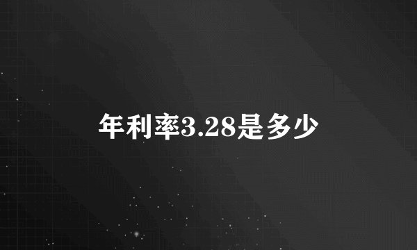 年利率3.28是多少