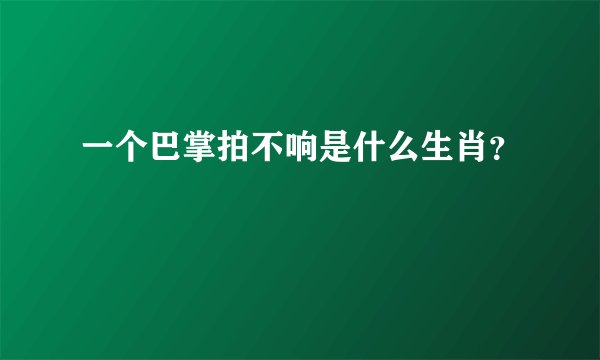 一个巴掌拍不响是什么生肖？