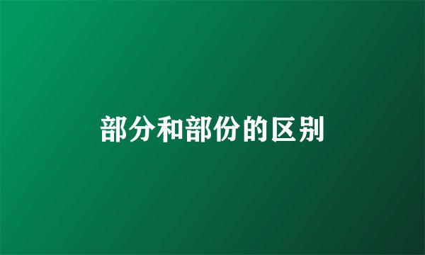 部分和部份的区别