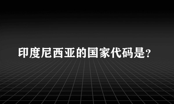 印度尼西亚的国家代码是？