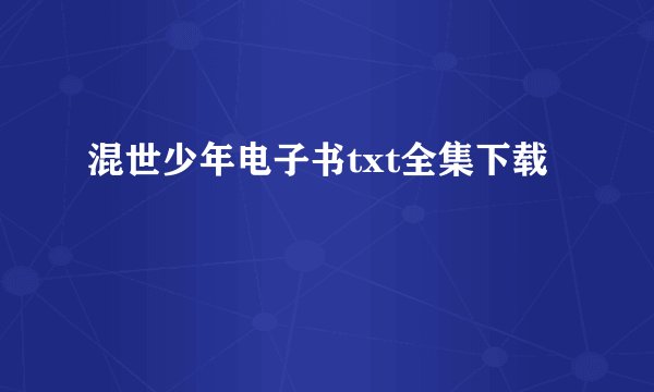 混世少年电子书txt全集下载