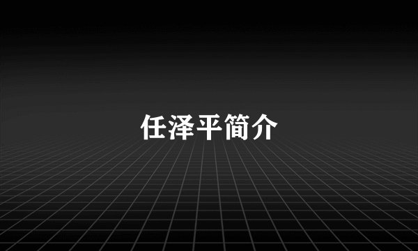 任泽平简介