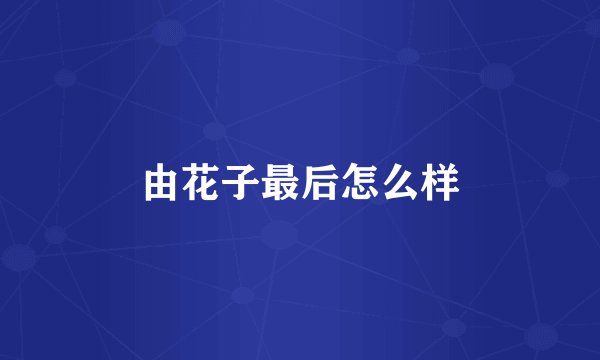 由花子最后怎么样