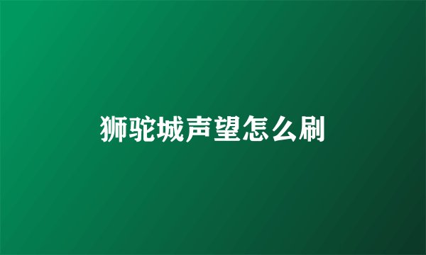狮驼城声望怎么刷