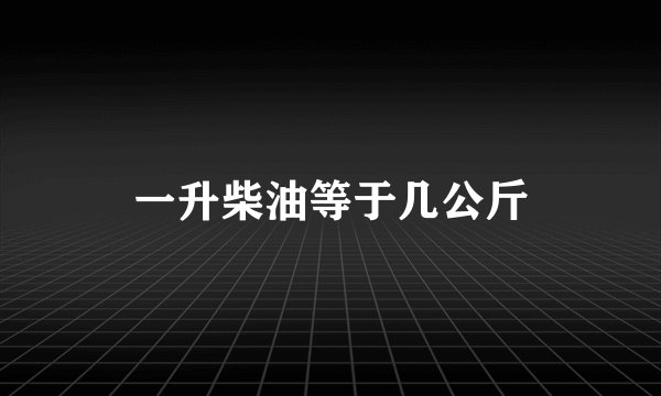 一升柴油等于几公斤