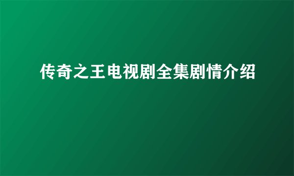 传奇之王电视剧全集剧情介绍