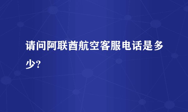 请问阿联酋航空客服电话是多少?