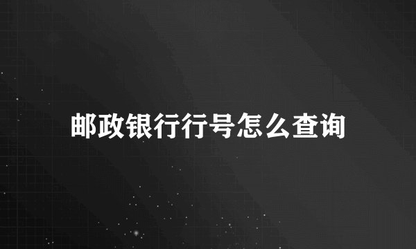 邮政银行行号怎么查询