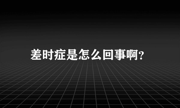 差时症是怎么回事啊？