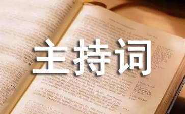 幼儿园简短主持词