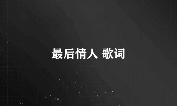 最后情人 歌词