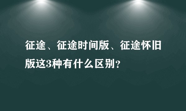 征途、征途时间版、征途怀旧版这3种有什么区别？