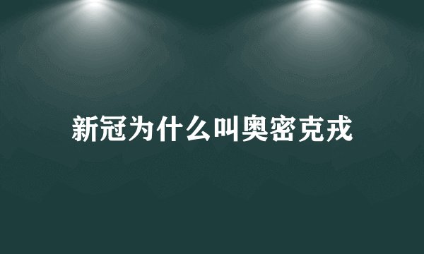 新冠为什么叫奥密克戎