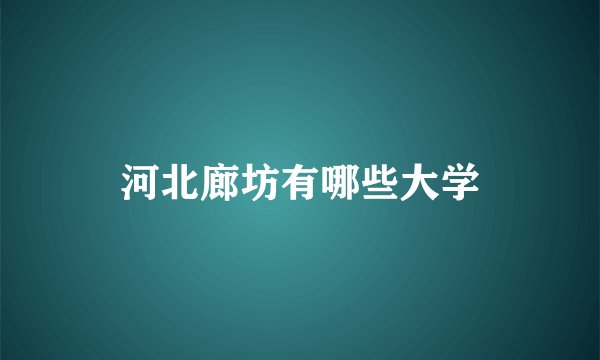 河北廊坊有哪些大学