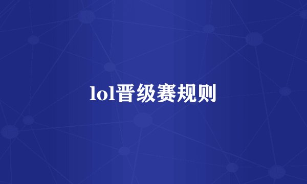 lol晋级赛规则