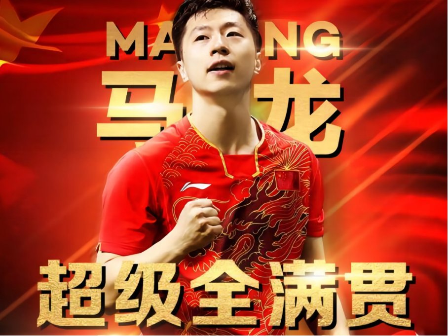 大满贯和全满贯的区别