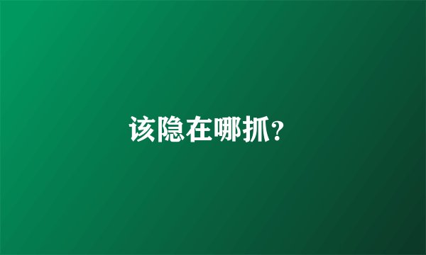 该隐在哪抓？