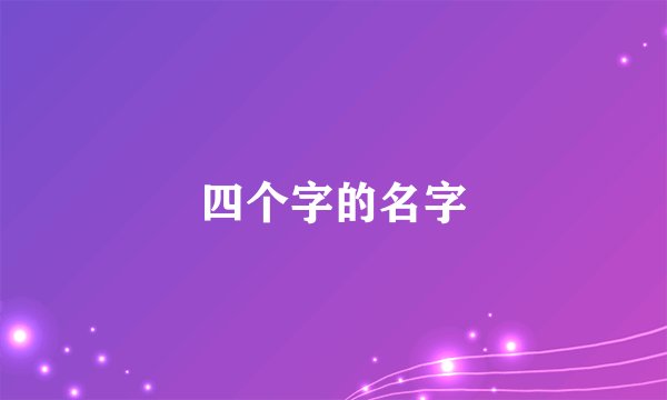 四个字的名字