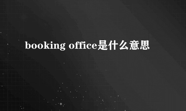 booking office是什么意思