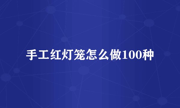 手工红灯笼怎么做100种