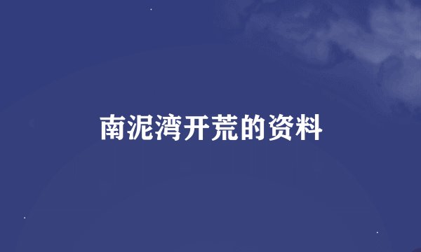 南泥湾开荒的资料