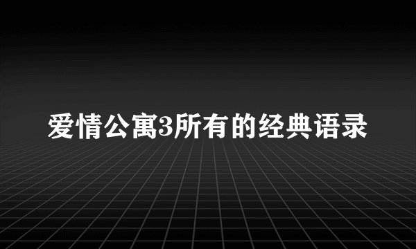 爱情公寓3所有的经典语录