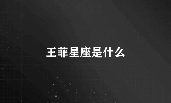 王菲星座是什么