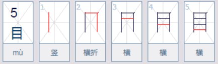 “目”字的笔顺怎么写