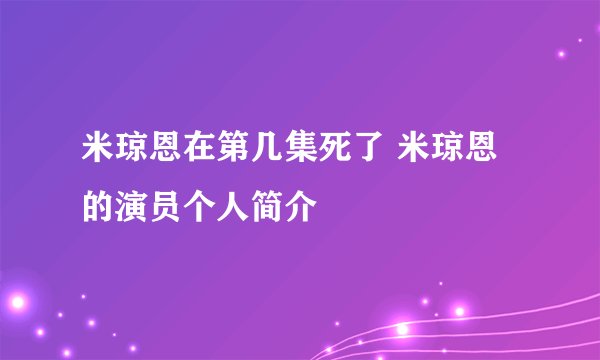 米琼恩在第几集死了 米琼恩的演员个人简介