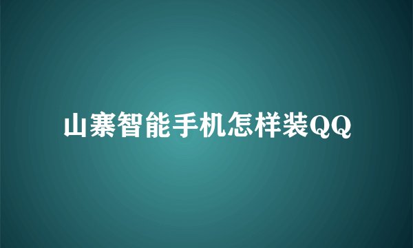 山寨智能手机怎样装QQ