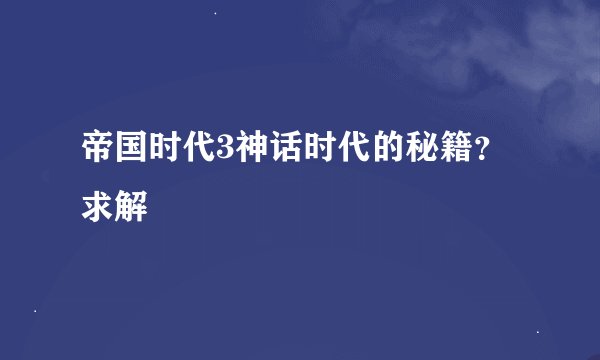 帝国时代3神话时代的秘籍？求解