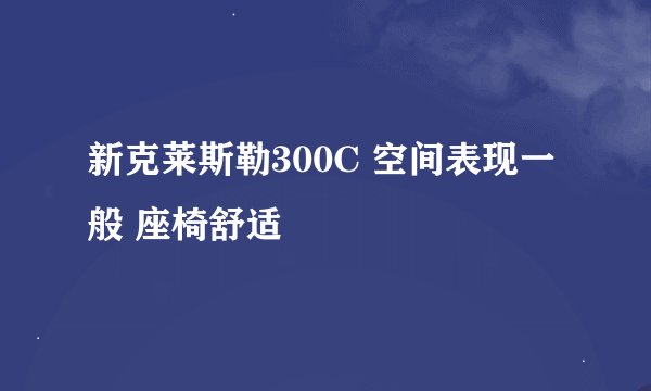 新克莱斯勒300C 空间表现一般 座椅舒适