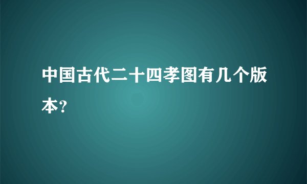 中国古代二十四孝图有几个版本？
