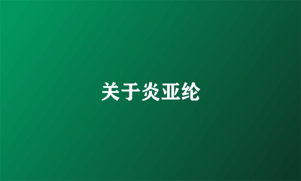 关于炎亚纶