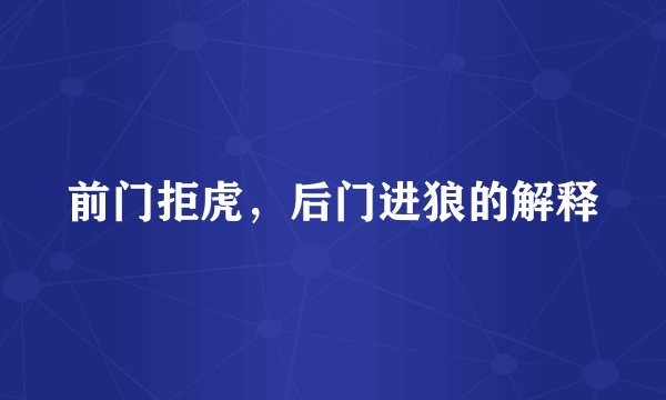 前门拒虎，后门进狼的解释