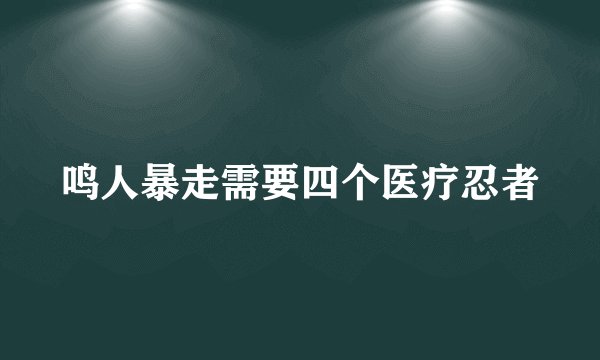鸣人暴走需要四个医疗忍者