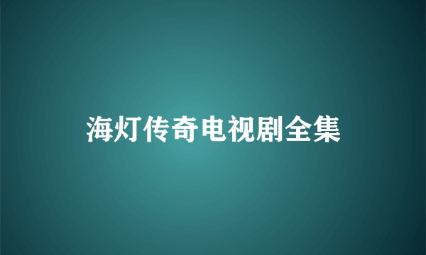 海灯传奇电视剧全集