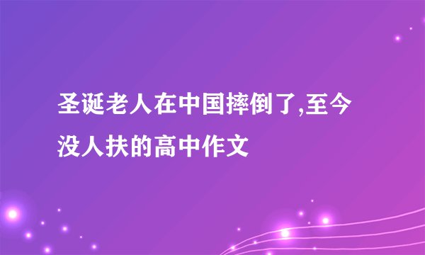 圣诞老人在中国摔倒了,至今没人扶的高中作文
