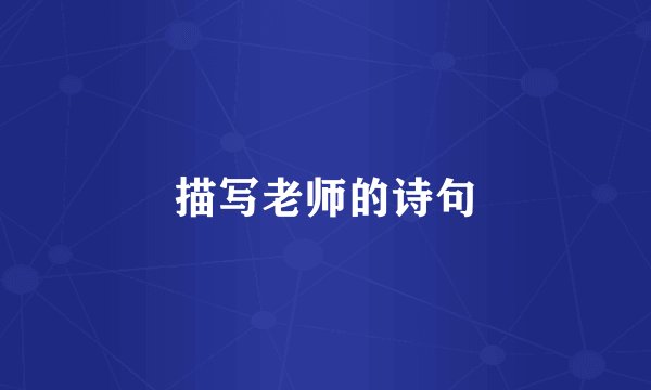 描写老师的诗句