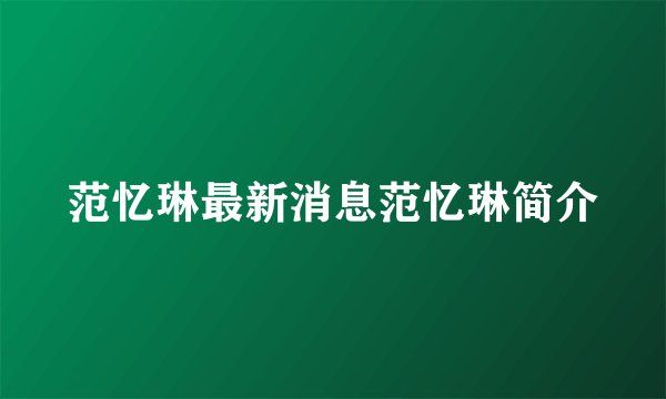 范忆琳最新消息范忆琳简介